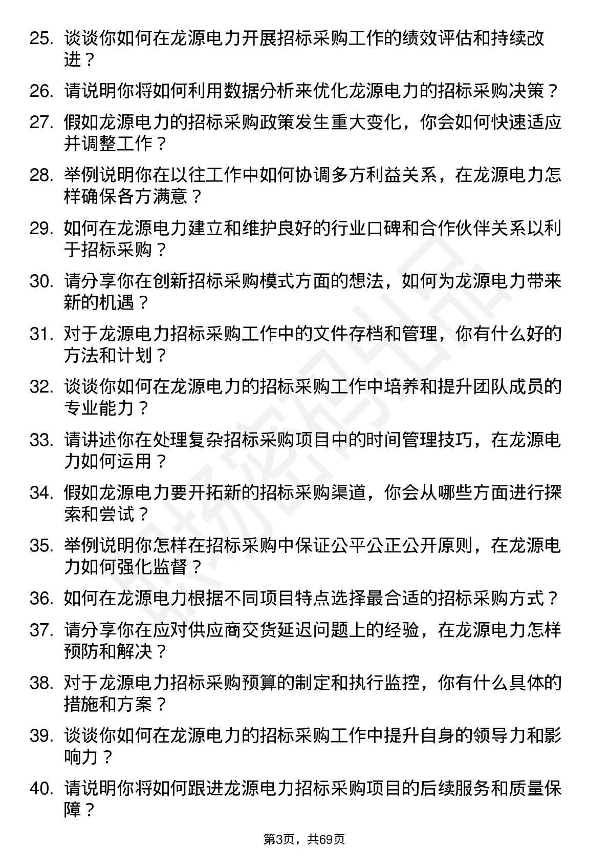 48道龙源电力招标采购经理岗位面试题库及参考回答含考察点分析