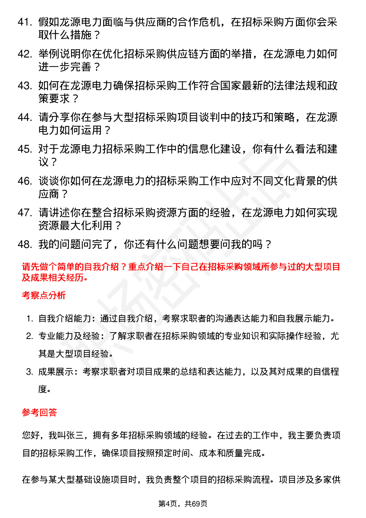 48道龙源电力招标采购经理岗位面试题库及参考回答含考察点分析