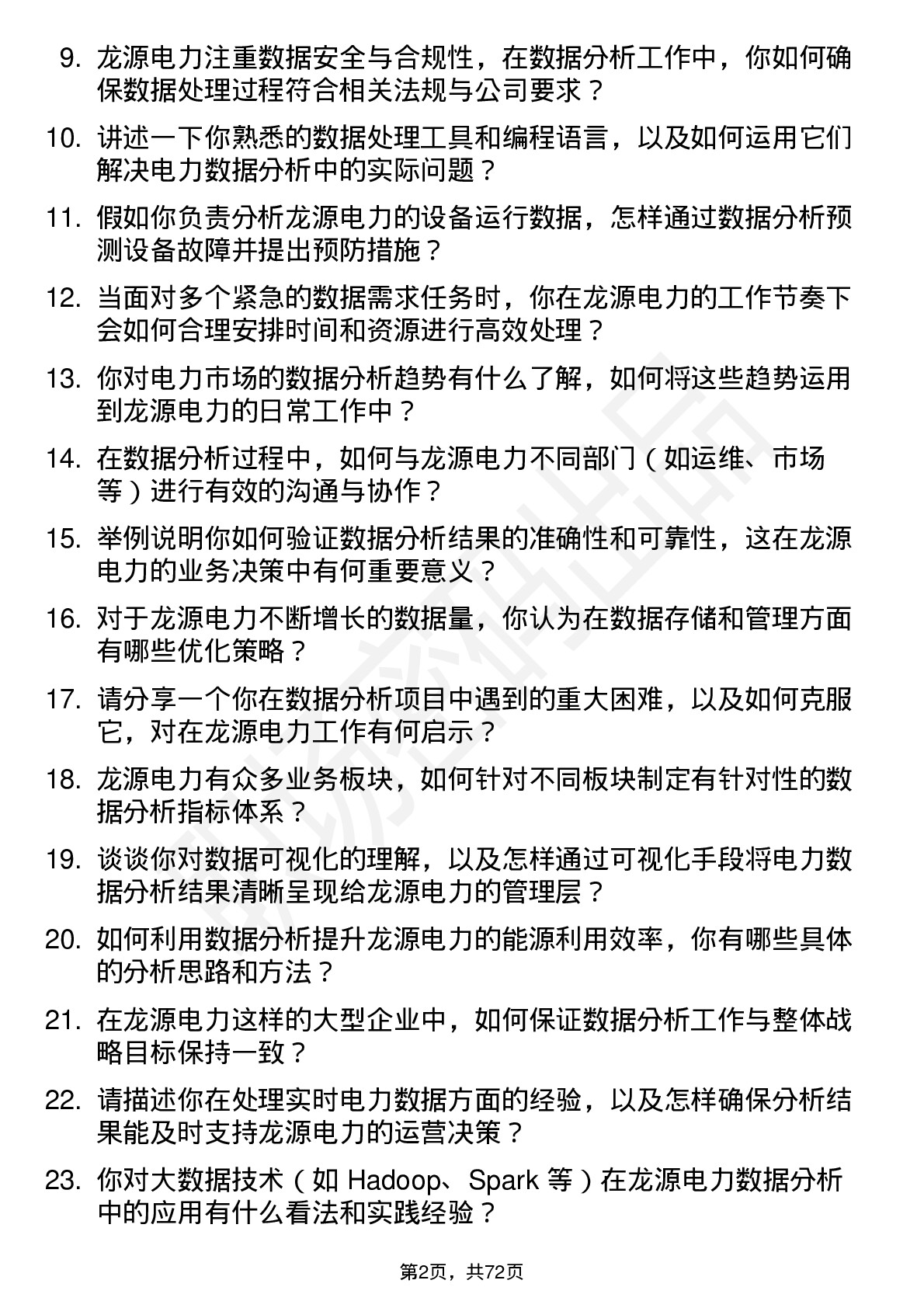 48道龙源电力数据分析工程师岗位面试题库及参考回答含考察点分析