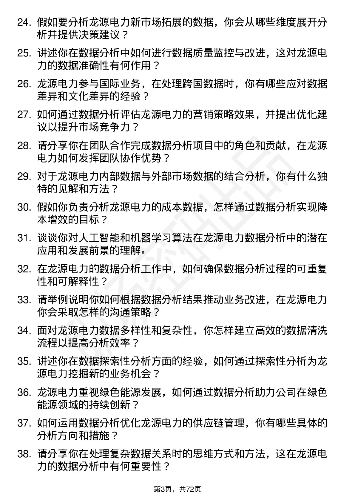 48道龙源电力数据分析工程师岗位面试题库及参考回答含考察点分析