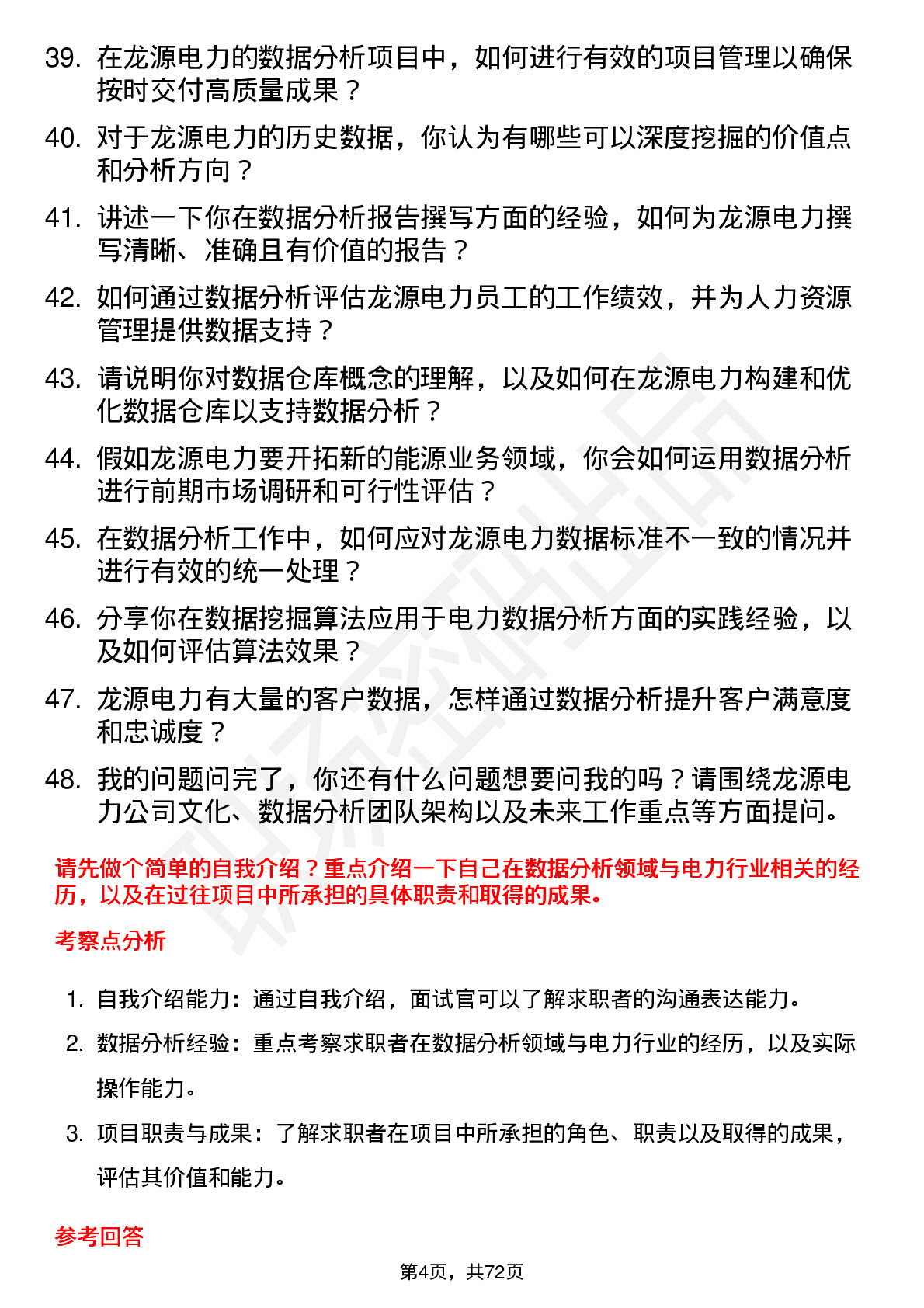 48道龙源电力数据分析工程师岗位面试题库及参考回答含考察点分析