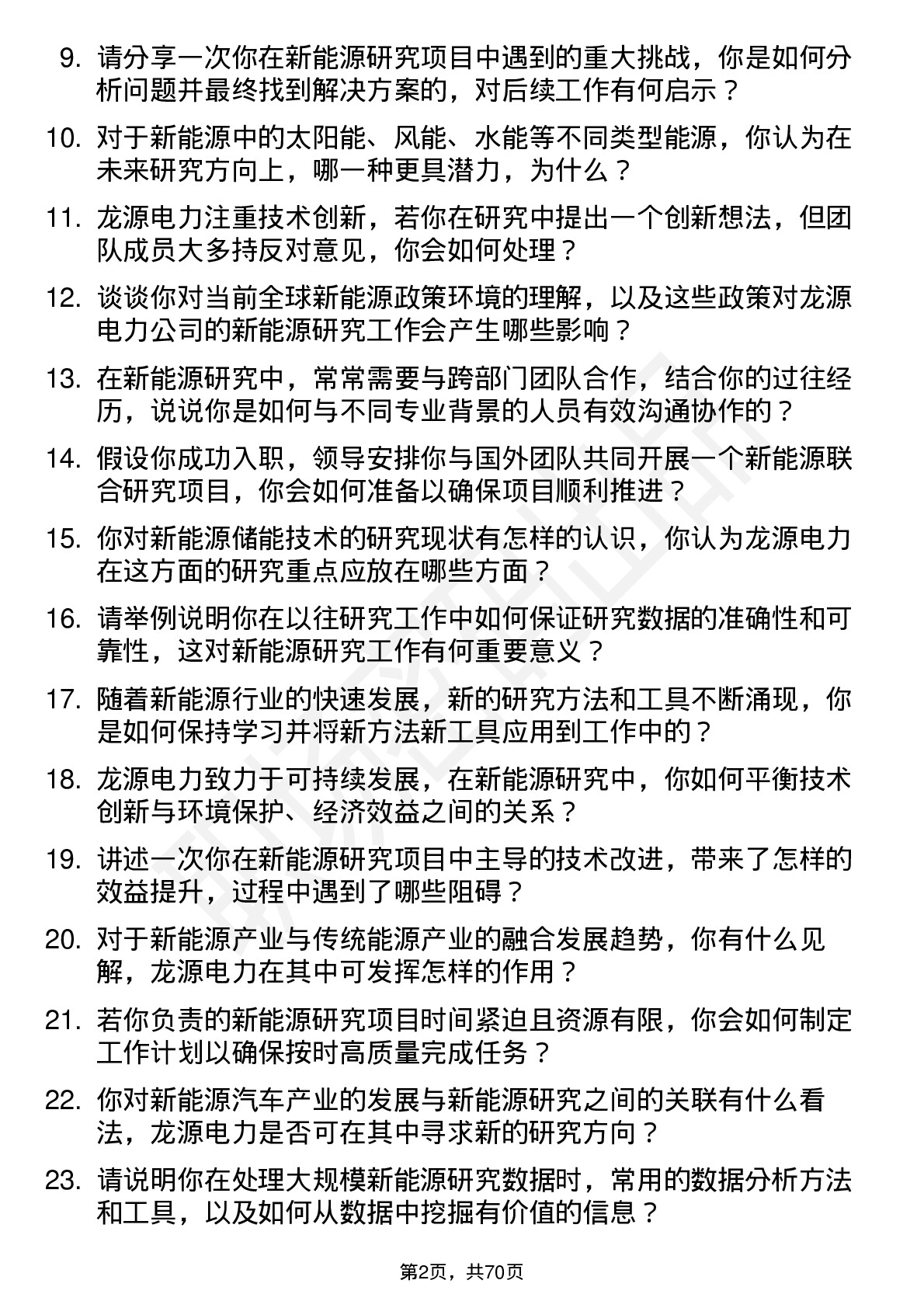 48道龙源电力新能源研究员岗位面试题库及参考回答含考察点分析