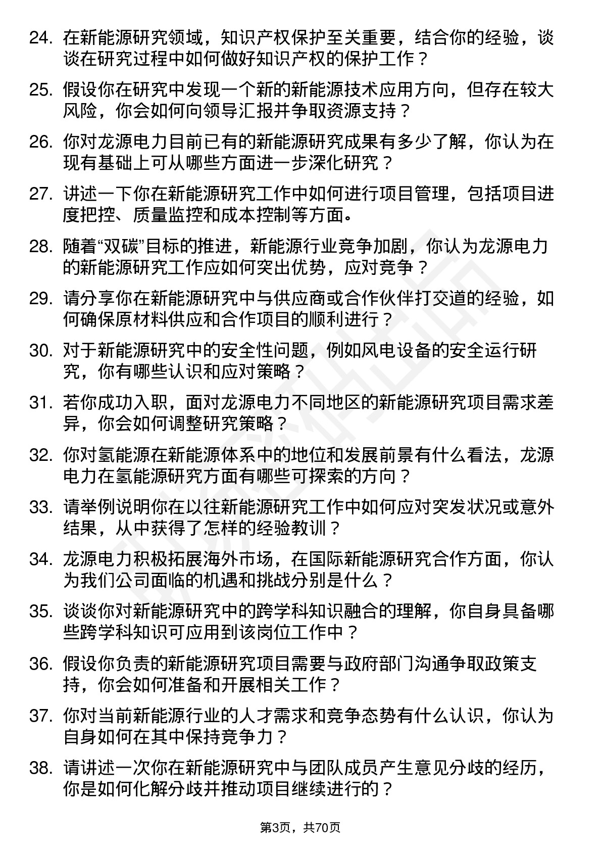 48道龙源电力新能源研究员岗位面试题库及参考回答含考察点分析