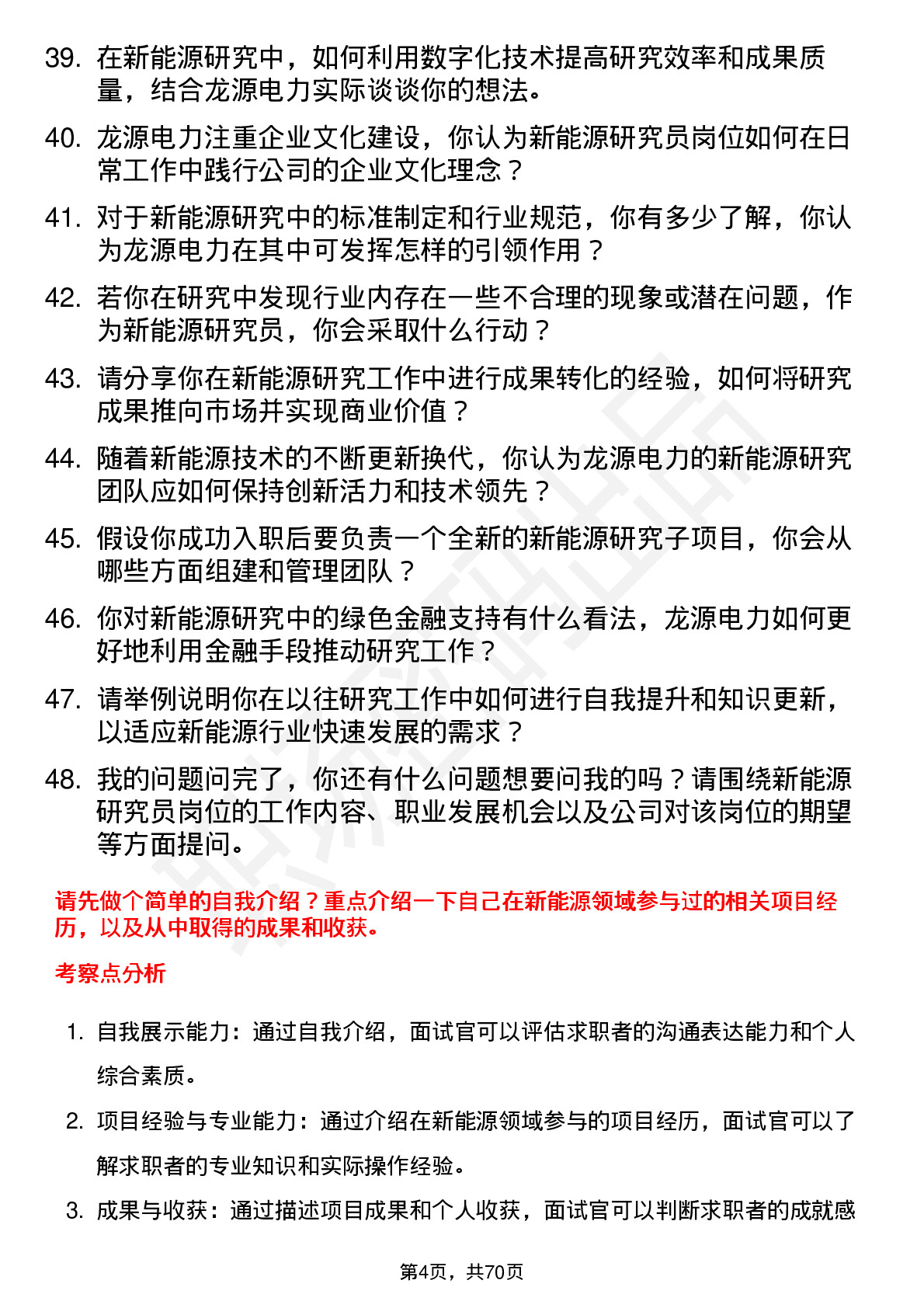 48道龙源电力新能源研究员岗位面试题库及参考回答含考察点分析