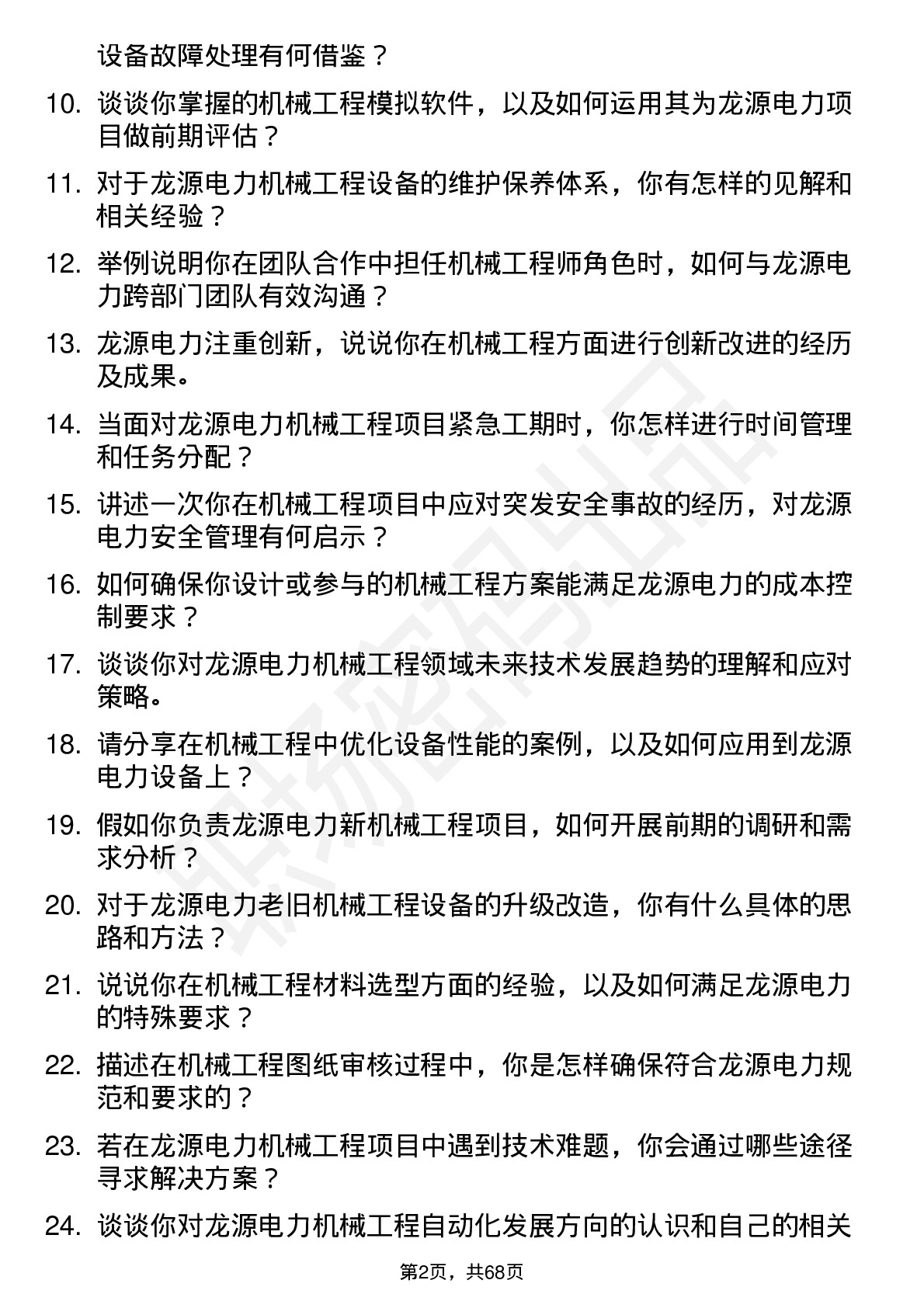 48道龙源电力机械工程师岗位面试题库及参考回答含考察点分析