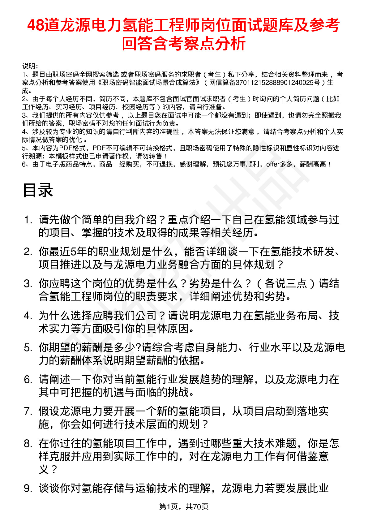 48道龙源电力氢能工程师岗位面试题库及参考回答含考察点分析