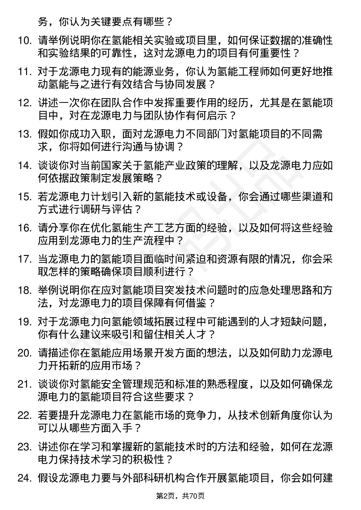 48道龙源电力氢能工程师岗位面试题库及参考回答含考察点分析