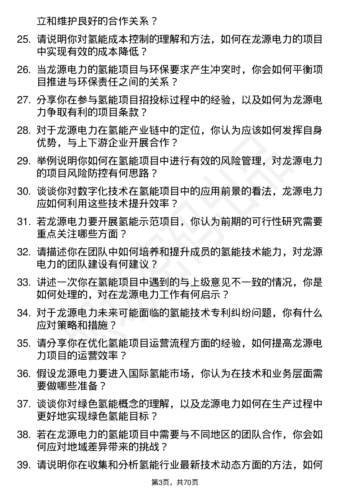 48道龙源电力氢能工程师岗位面试题库及参考回答含考察点分析