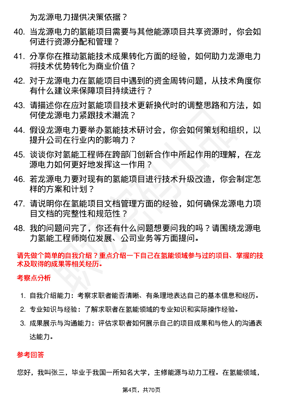 48道龙源电力氢能工程师岗位面试题库及参考回答含考察点分析