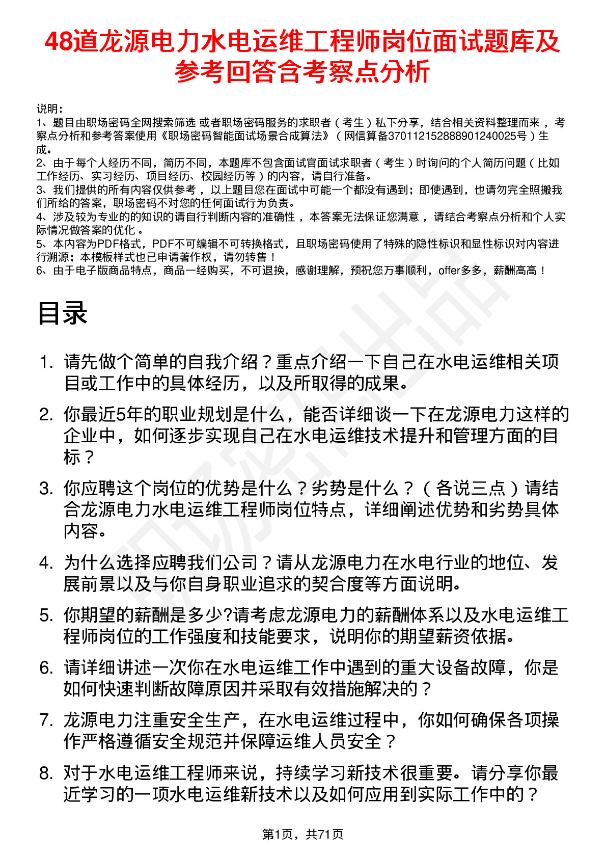 48道龙源电力水电运维工程师岗位面试题库及参考回答含考察点分析