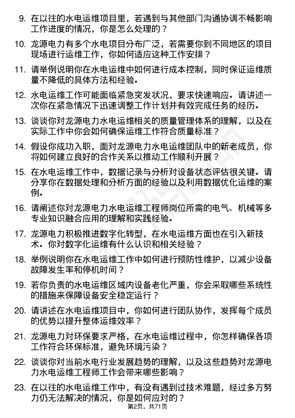 48道龙源电力水电运维工程师岗位面试题库及参考回答含考察点分析