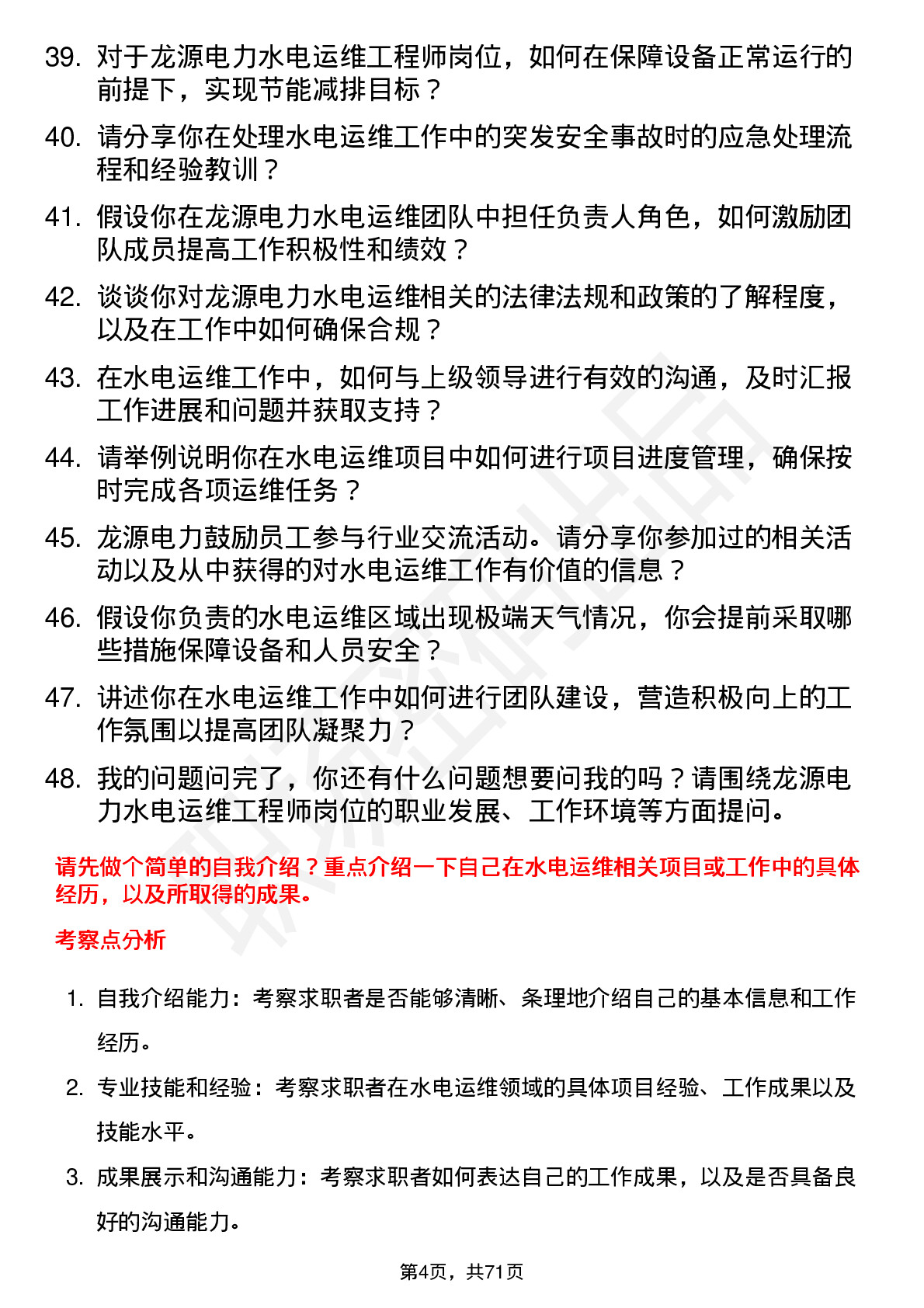 48道龙源电力水电运维工程师岗位面试题库及参考回答含考察点分析