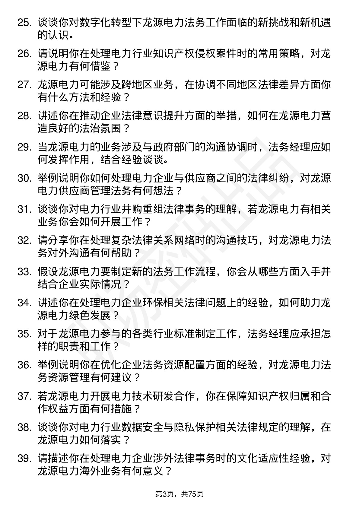 48道龙源电力法务经理岗位面试题库及参考回答含考察点分析