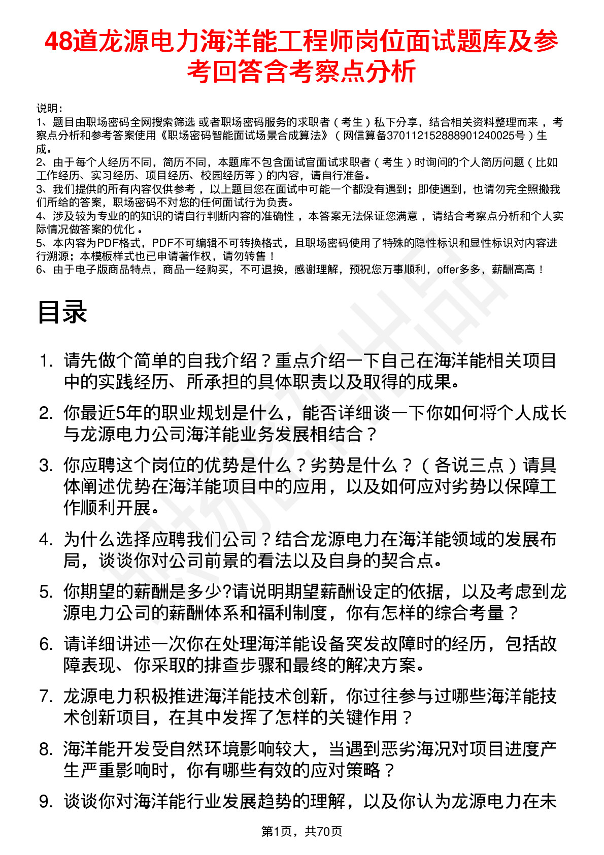 48道龙源电力海洋能工程师岗位面试题库及参考回答含考察点分析