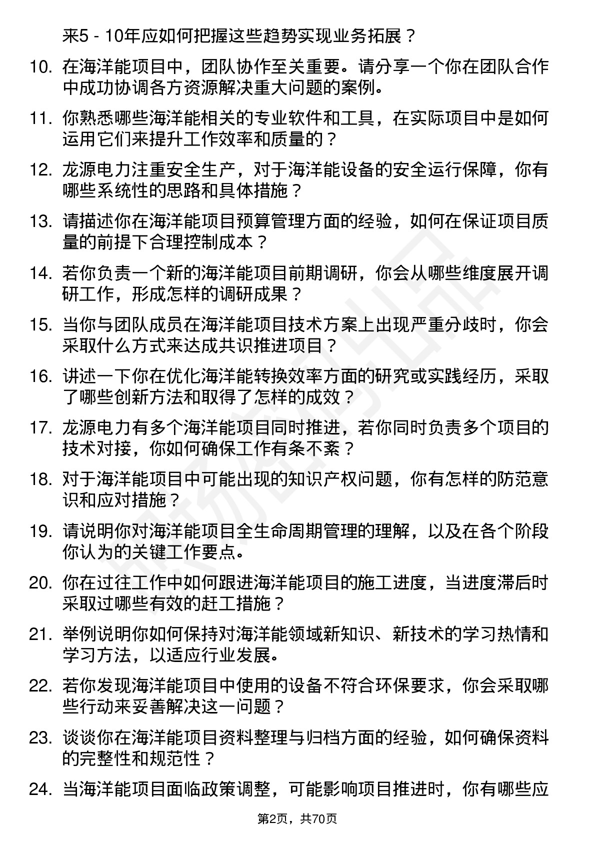 48道龙源电力海洋能工程师岗位面试题库及参考回答含考察点分析