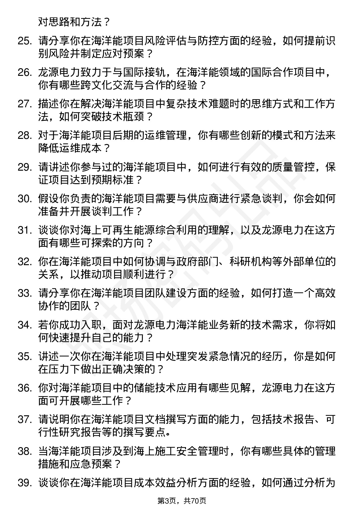 48道龙源电力海洋能工程师岗位面试题库及参考回答含考察点分析