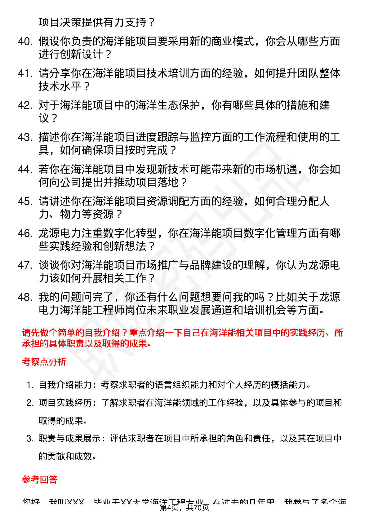 48道龙源电力海洋能工程师岗位面试题库及参考回答含考察点分析