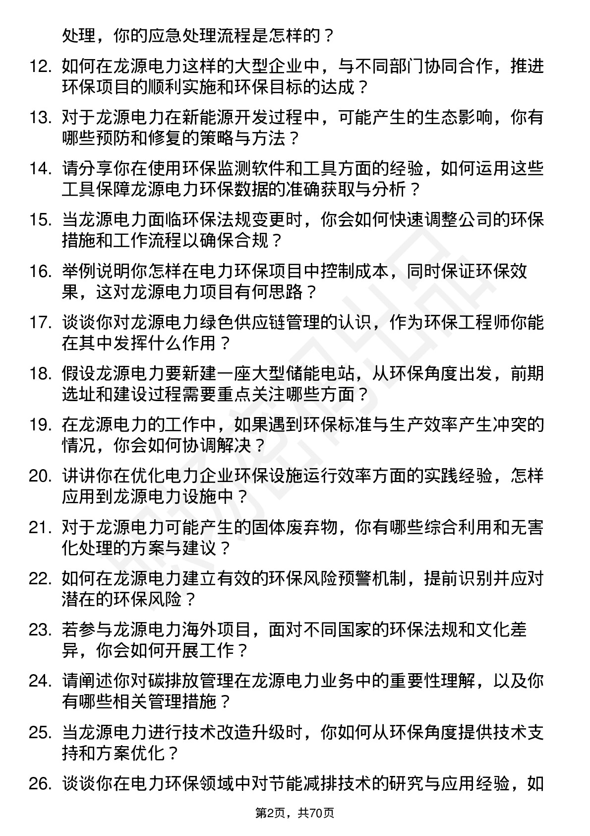 48道龙源电力环保工程师岗位面试题库及参考回答含考察点分析