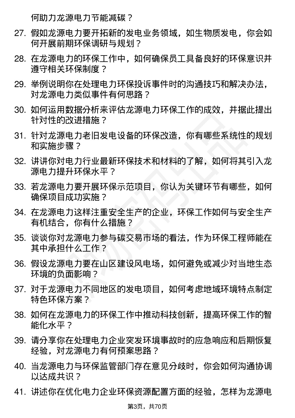 48道龙源电力环保工程师岗位面试题库及参考回答含考察点分析