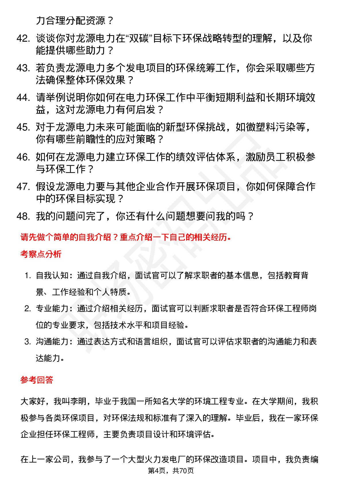 48道龙源电力环保工程师岗位面试题库及参考回答含考察点分析