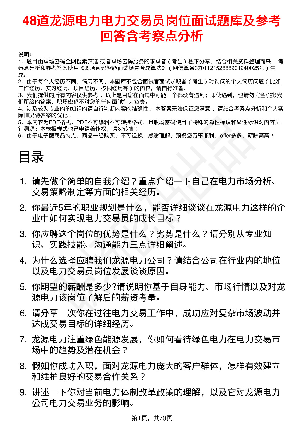 48道龙源电力电力交易员岗位面试题库及参考回答含考察点分析