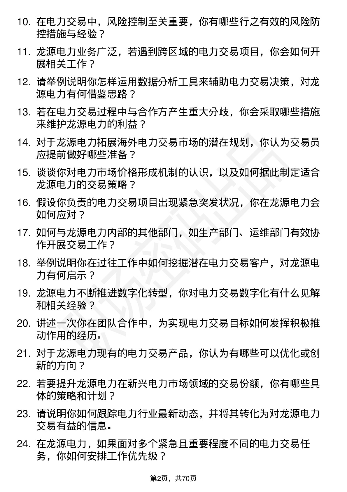 48道龙源电力电力交易员岗位面试题库及参考回答含考察点分析