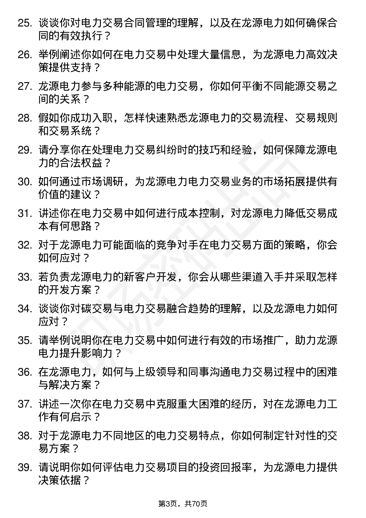 48道龙源电力电力交易员岗位面试题库及参考回答含考察点分析