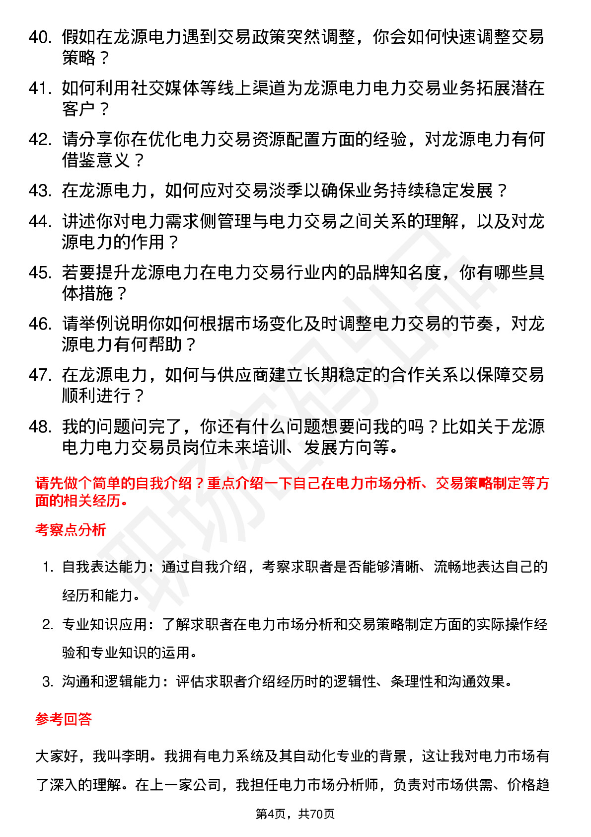 48道龙源电力电力交易员岗位面试题库及参考回答含考察点分析