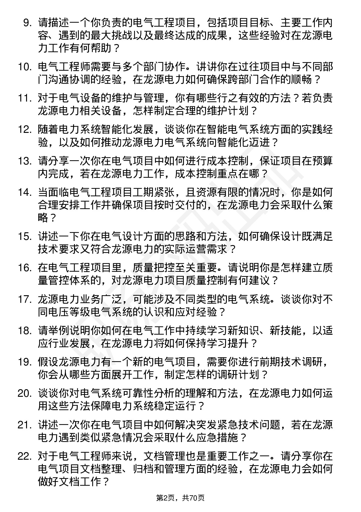 48道龙源电力电气工程师岗位面试题库及参考回答含考察点分析