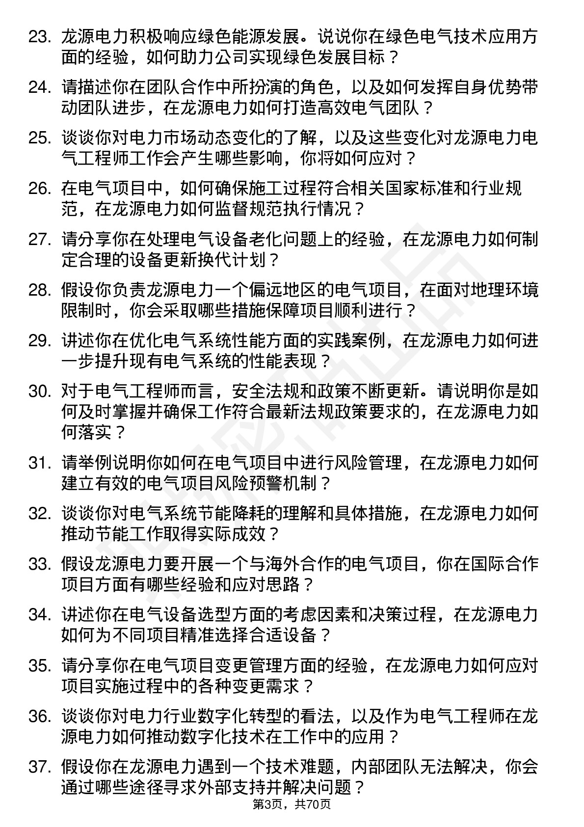 48道龙源电力电气工程师岗位面试题库及参考回答含考察点分析