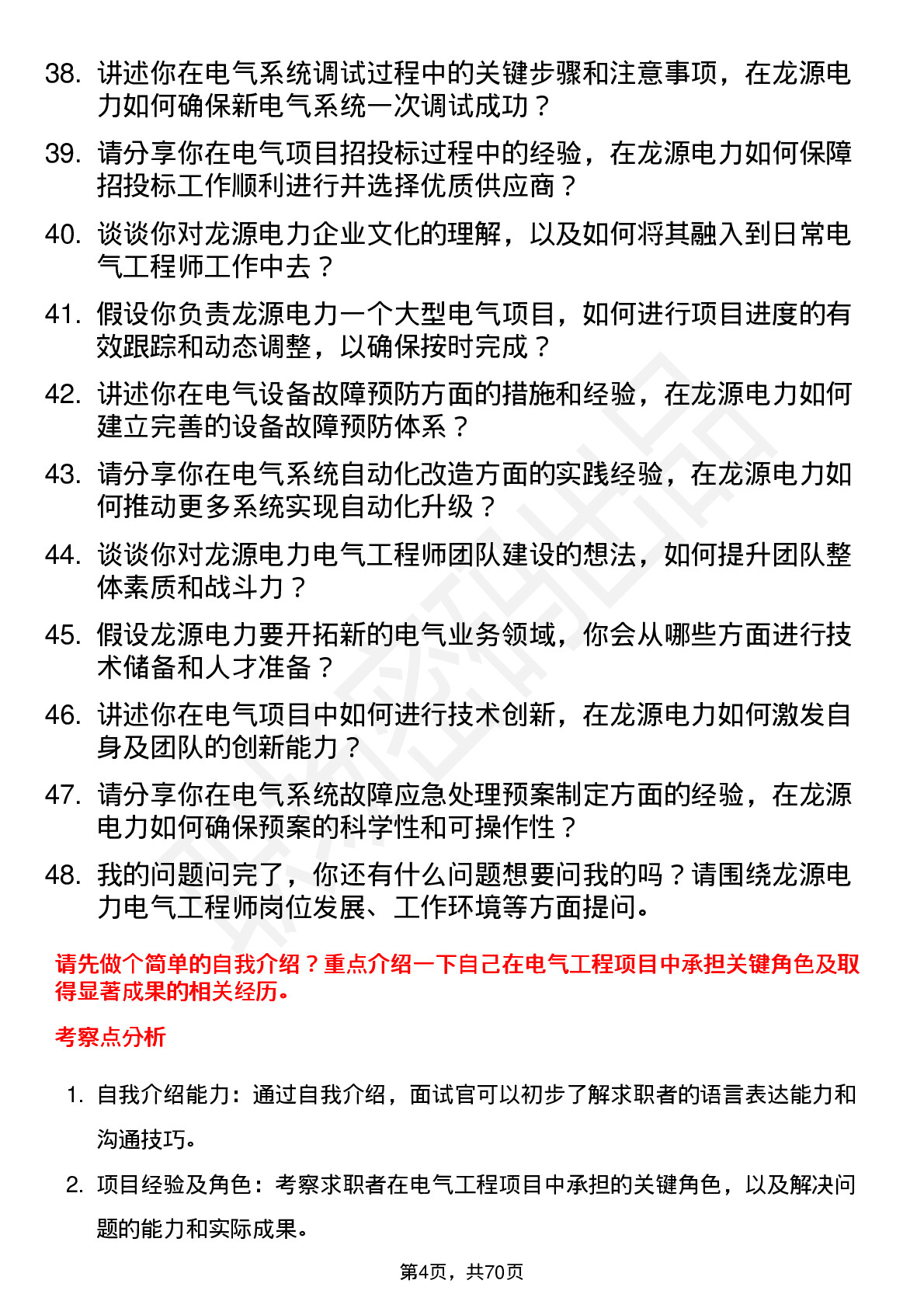 48道龙源电力电气工程师岗位面试题库及参考回答含考察点分析