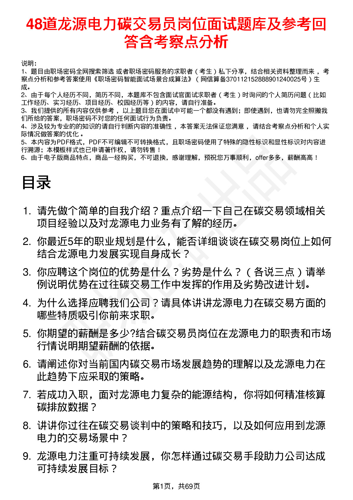 48道龙源电力碳交易员岗位面试题库及参考回答含考察点分析