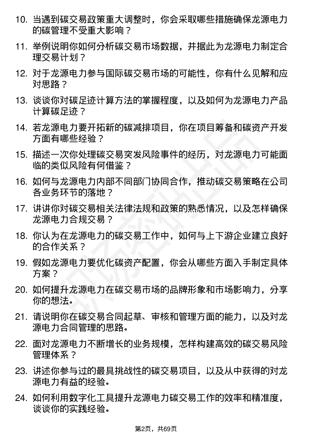 48道龙源电力碳交易员岗位面试题库及参考回答含考察点分析