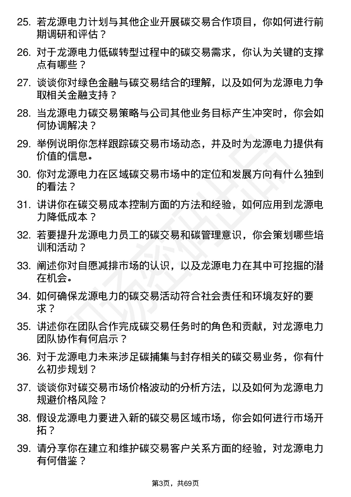 48道龙源电力碳交易员岗位面试题库及参考回答含考察点分析