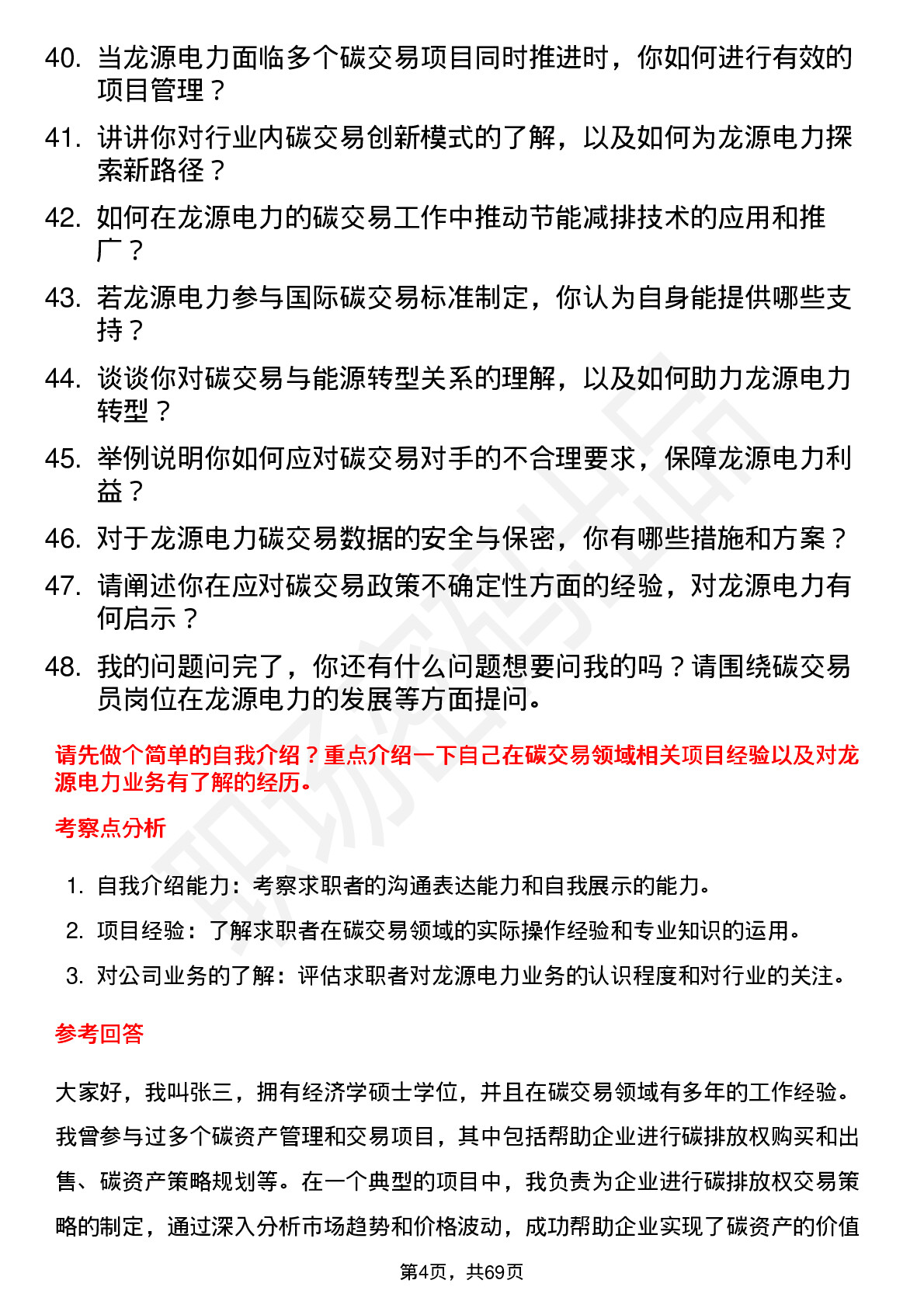 48道龙源电力碳交易员岗位面试题库及参考回答含考察点分析