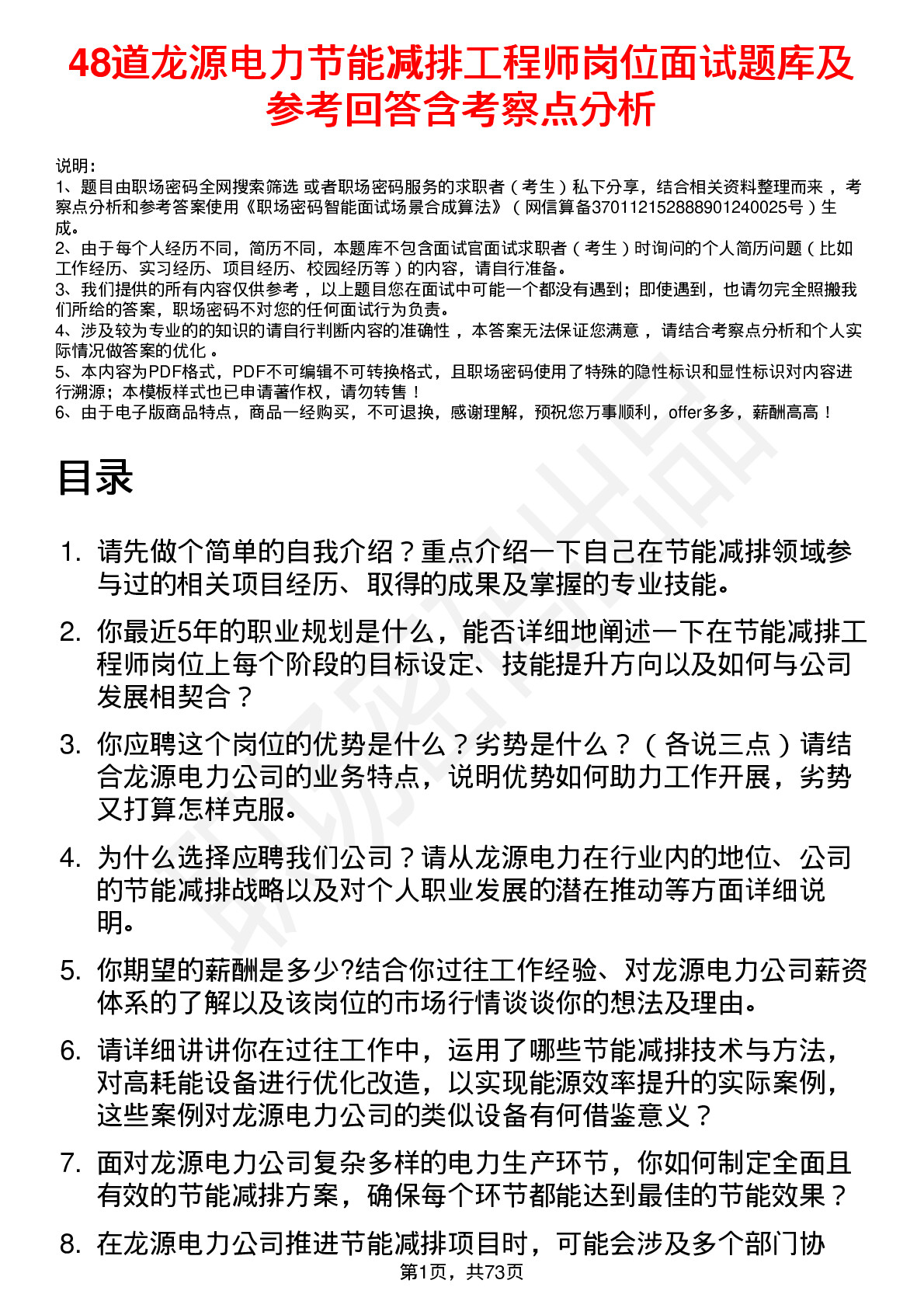 48道龙源电力节能减排工程师岗位面试题库及参考回答含考察点分析