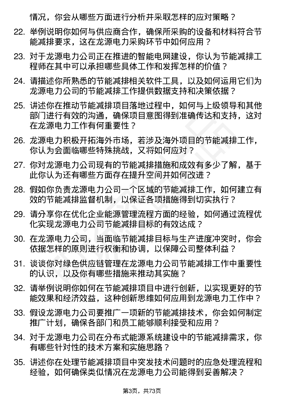 48道龙源电力节能减排工程师岗位面试题库及参考回答含考察点分析