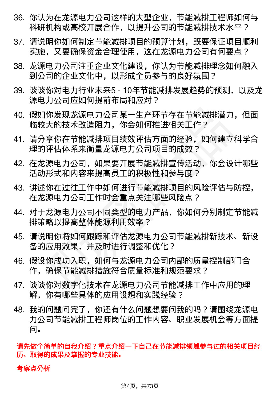 48道龙源电力节能减排工程师岗位面试题库及参考回答含考察点分析