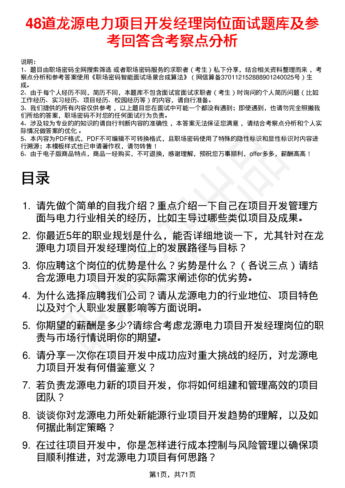 48道龙源电力项目开发经理岗位面试题库及参考回答含考察点分析