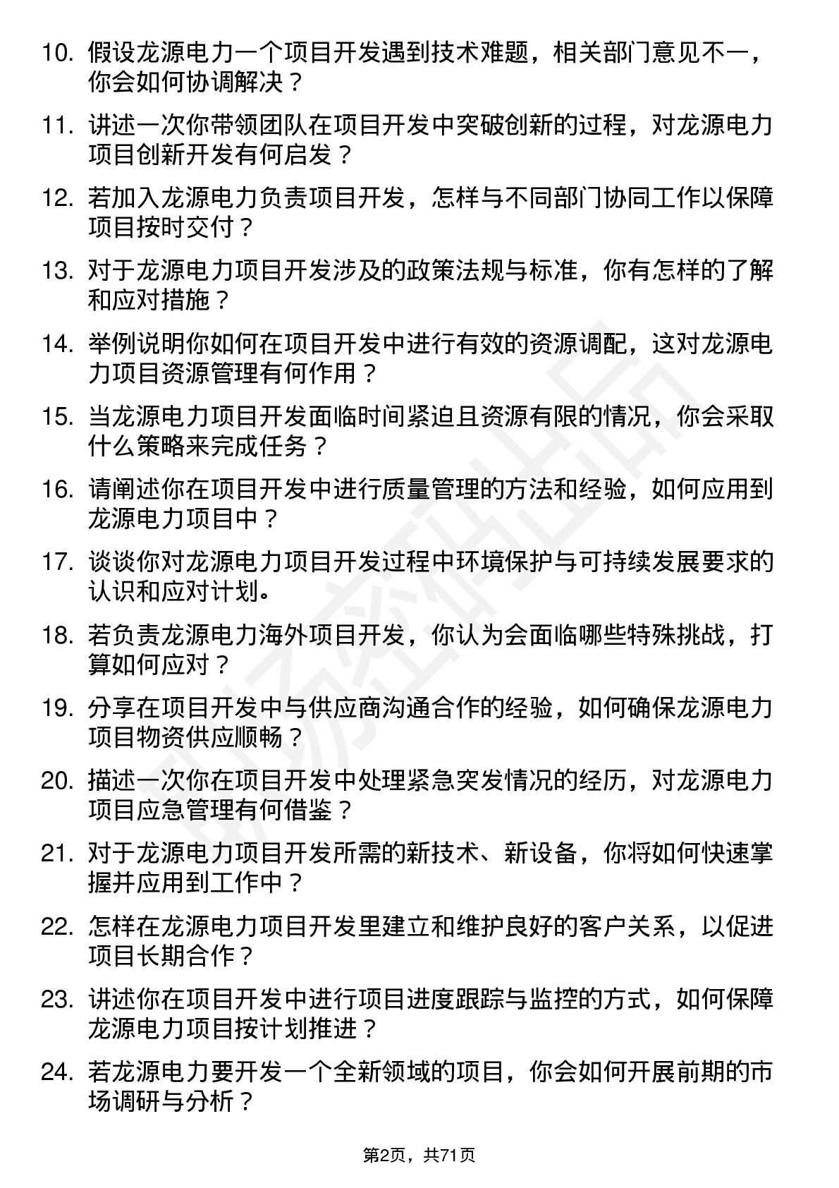 48道龙源电力项目开发经理岗位面试题库及参考回答含考察点分析