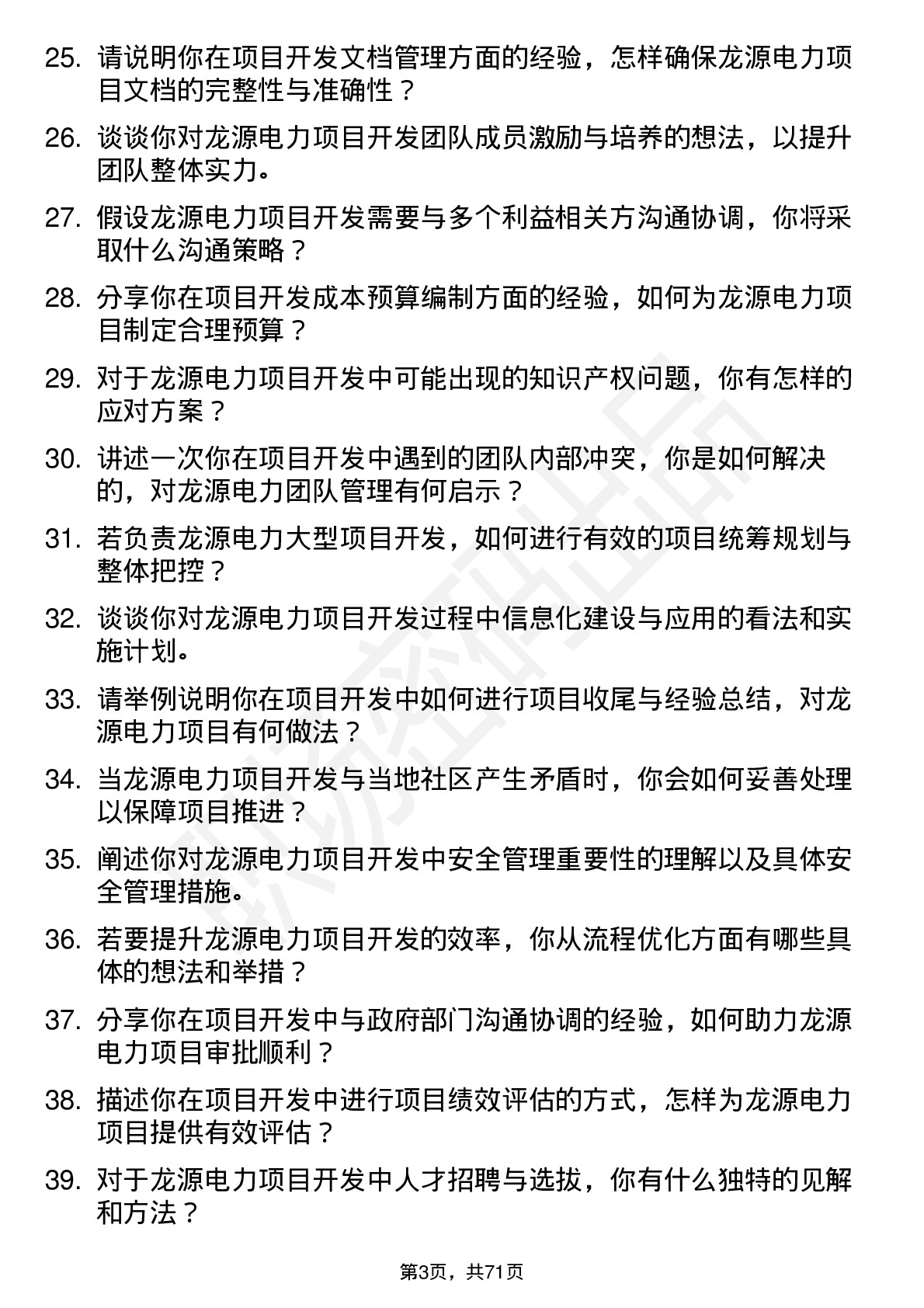 48道龙源电力项目开发经理岗位面试题库及参考回答含考察点分析