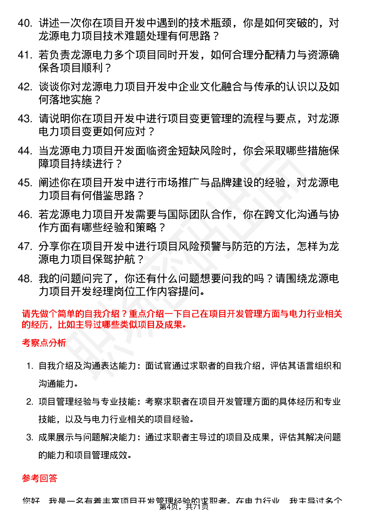 48道龙源电力项目开发经理岗位面试题库及参考回答含考察点分析