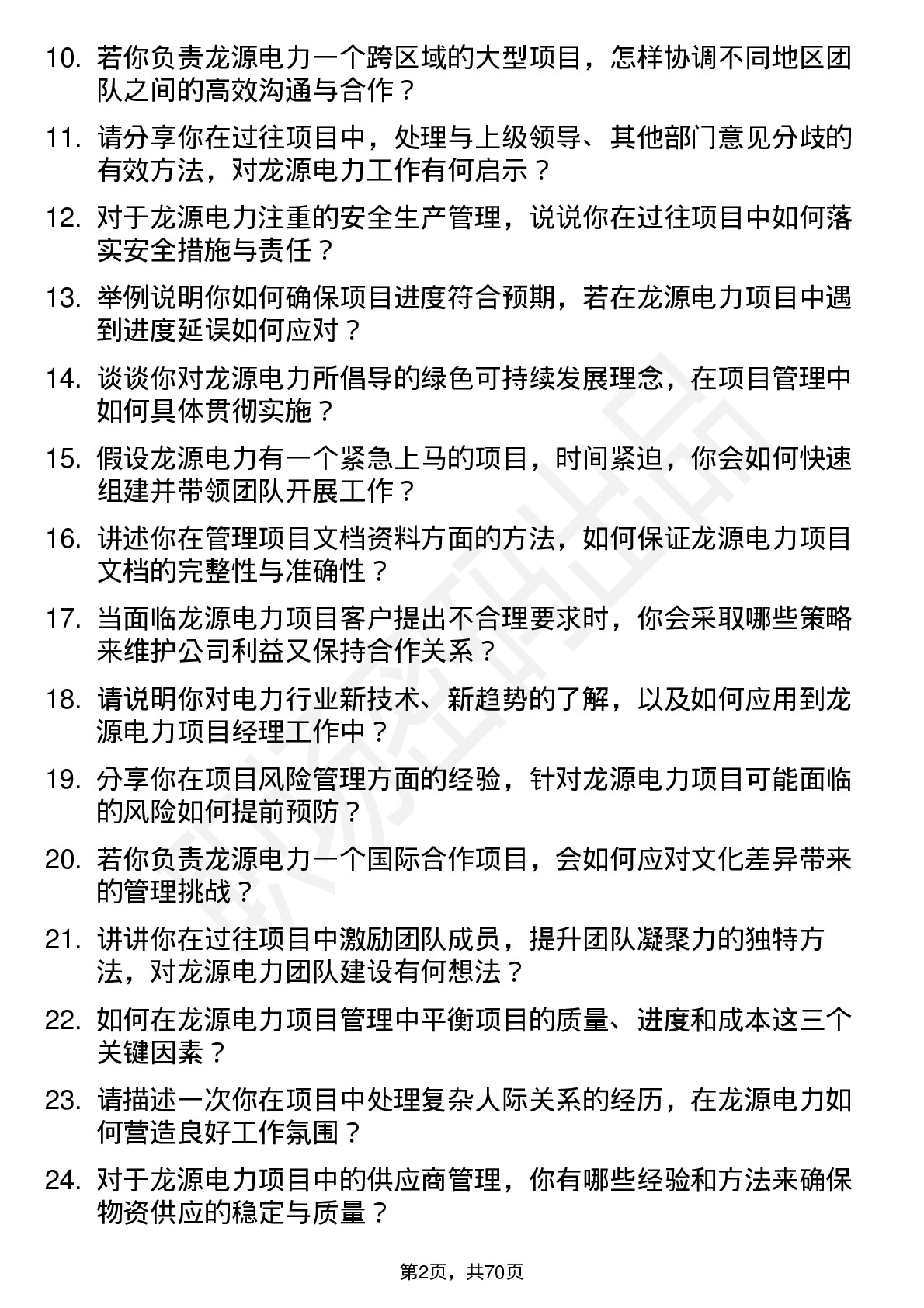 48道龙源电力项目经理岗位面试题库及参考回答含考察点分析