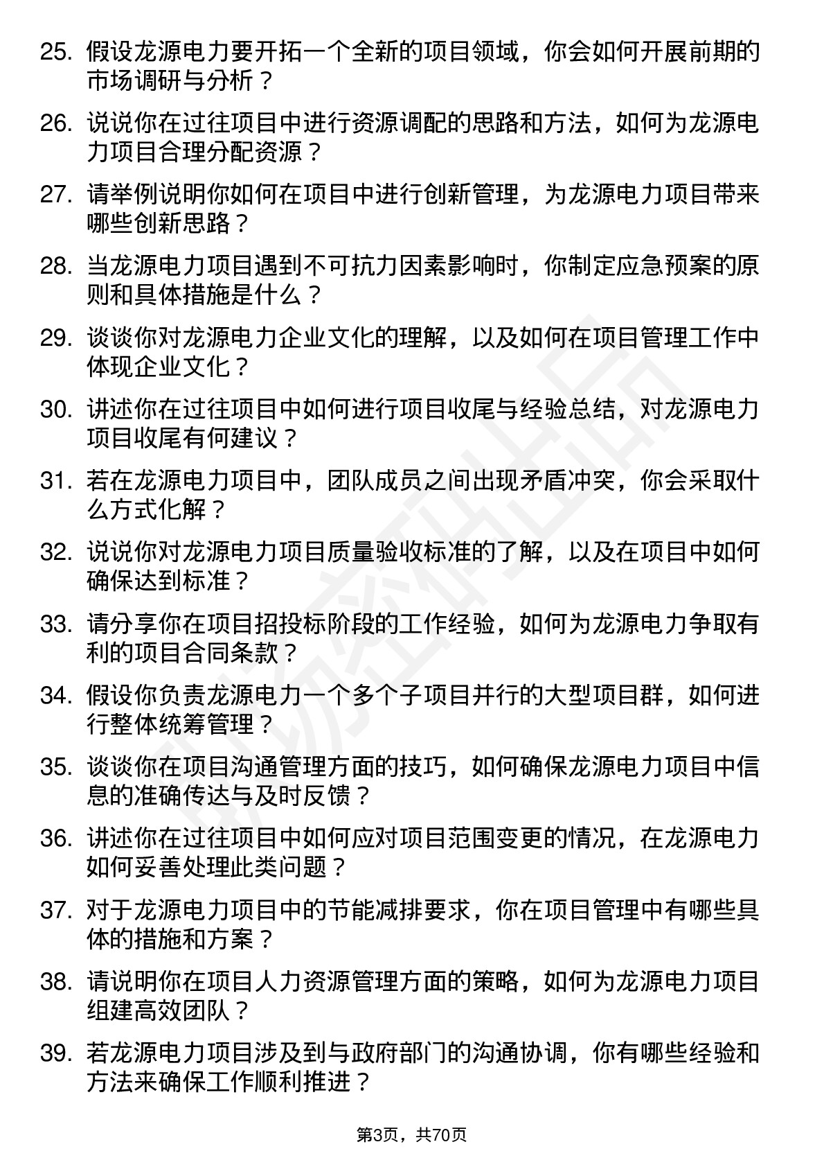 48道龙源电力项目经理岗位面试题库及参考回答含考察点分析