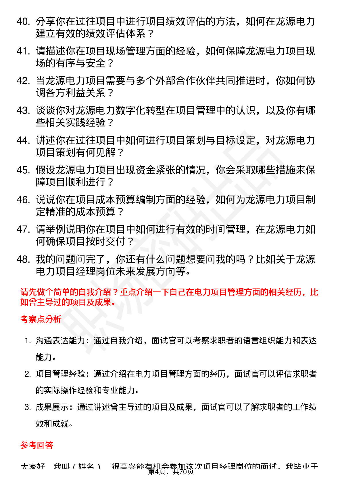 48道龙源电力项目经理岗位面试题库及参考回答含考察点分析