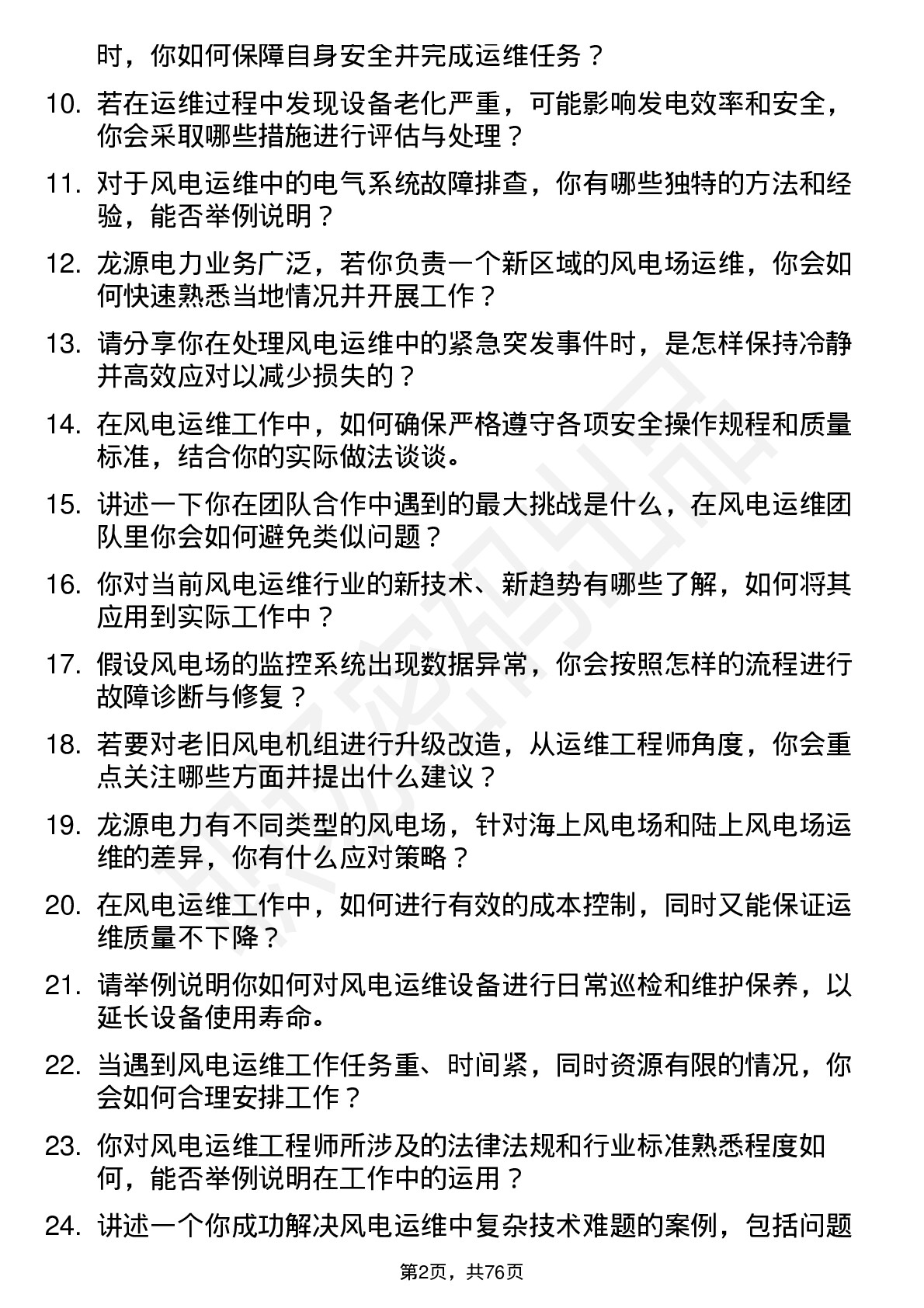 48道龙源电力风电运维工程师岗位面试题库及参考回答含考察点分析