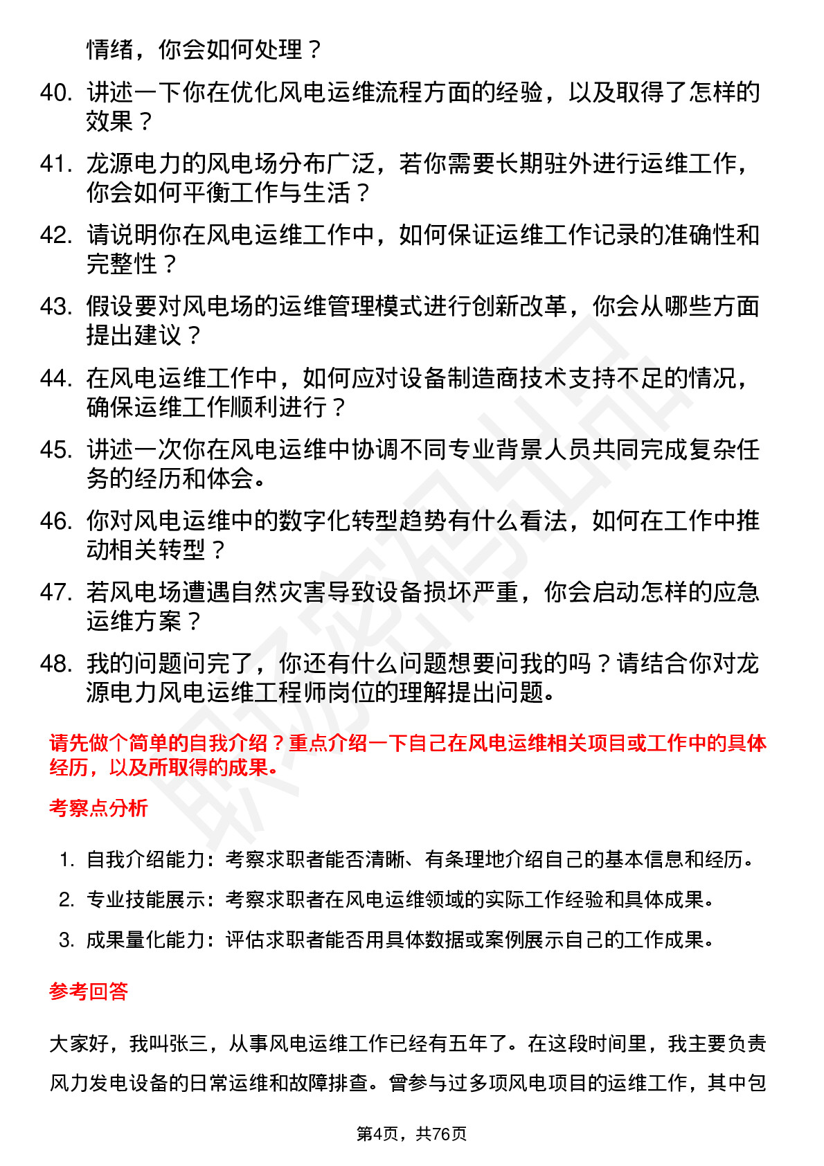 48道龙源电力风电运维工程师岗位面试题库及参考回答含考察点分析