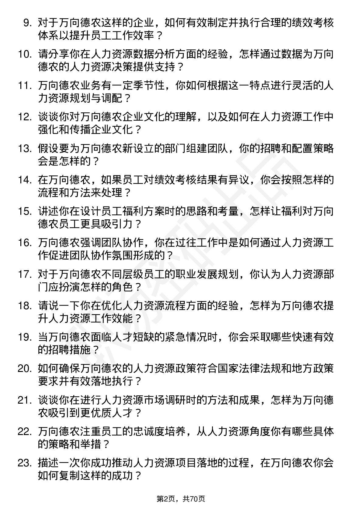 48道万向德农人力资源专员岗位面试题库及参考回答含考察点分析