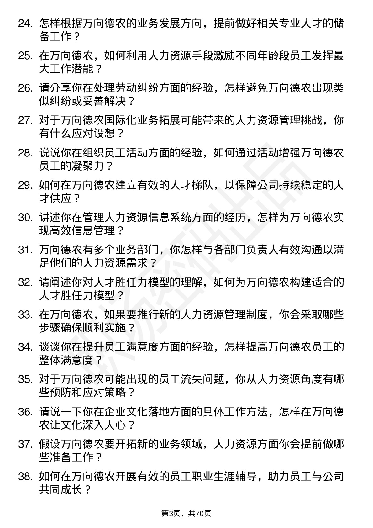 48道万向德农人力资源专员岗位面试题库及参考回答含考察点分析