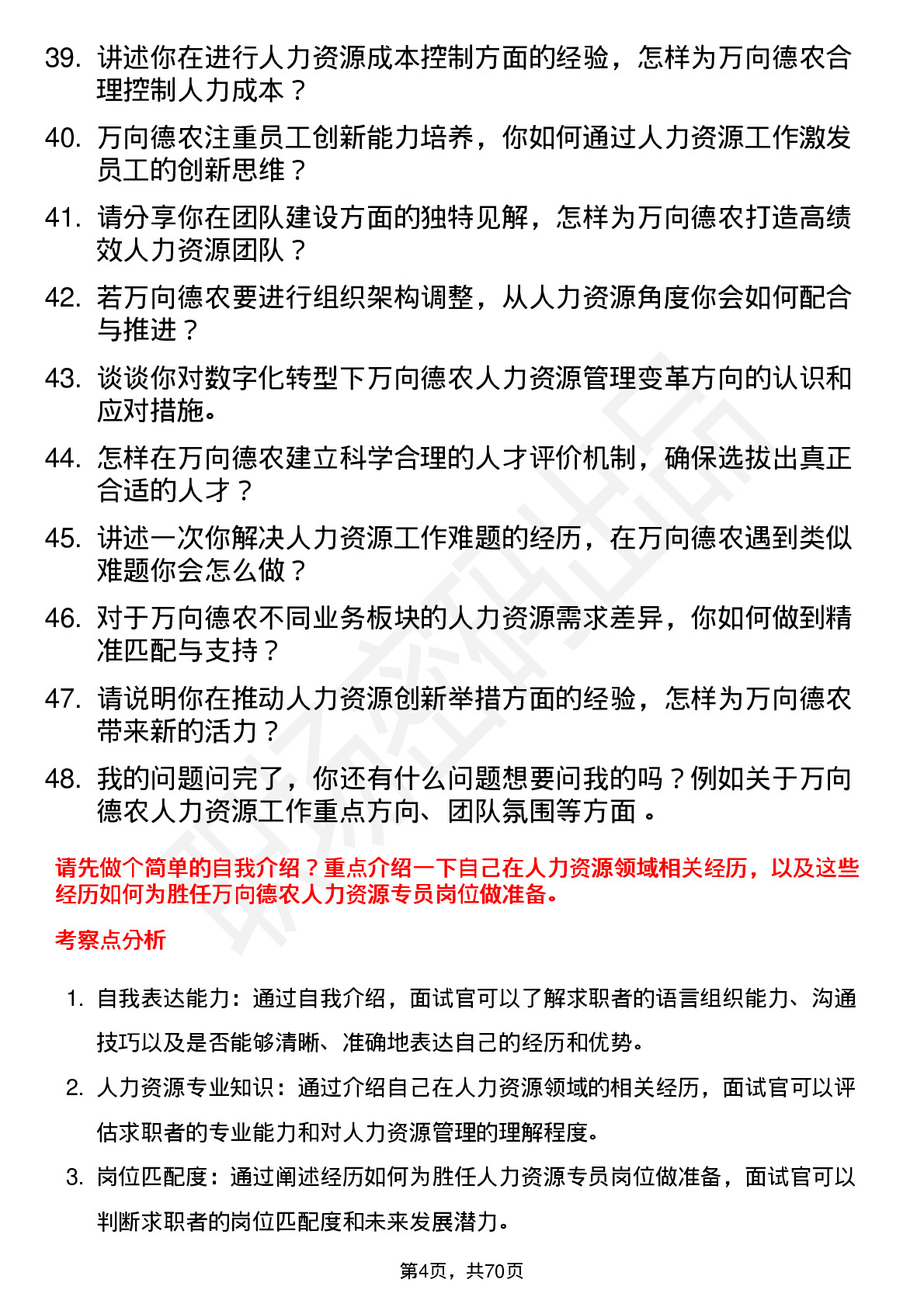 48道万向德农人力资源专员岗位面试题库及参考回答含考察点分析